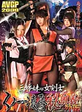 AVGP-110 Three Sisters vs Female Swordsman Ryo Kunoichi Secret Technique Gaiden