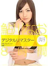 MIBD-832 Nao Ayukawa Digitally Remastered 8 Hours