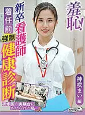 ZOZO-085 Shame! Health check before new graduate nurse arrives-Mai Kamisaki-