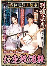 REBN-048 Showa Yu-Gi-Oh picture scroll Bessatsu geisha parlor training