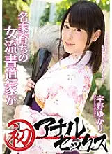 MIGD-672 A female calligrapher raised in a famous family has her first anal sex Yukari Uno