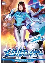 GHNU-087 Metal Sazer Aim for the weakest heroine! ! Sachiko