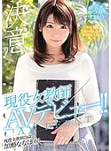 MIFD-064 Active female teacher AV debut! !! Nanaho Kase