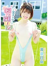 MARAA-173 Full Power! Full Chapter! Massage/Hinata Watanabe with Cheki