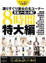 HHK-100 A complete uncut collection of selected beautiful women&#039;s famous corners! 8 Hours Oversized Edition