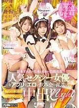 MIH-010 Dispatch popular sexy actresses to an erotic drinking party via app and have a harem mixer creampie night - Ichika Matsumoto, Sumire Kuramoto, Waka Misono