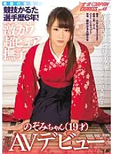 NNPJ-234 Excavation of miracles! 6 years of competitive karuta player history! Geki Kawa Super Pure Nadeshiko Nozomi-chan (19 years old) AV debut Nampa JAPAN EXPRESS VOL.49 from Nagano Prefecture