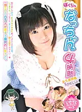 KTDS-379 Bokura no Natchan 4 Hours Permanent Preservation Special