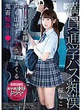 KAWD-931 Crowded school bus filthy ● Devil ring that is squid without making a voice because I hate to get caught ● Les ● Moko Sakura