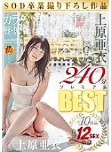 SDMU-302 Ai Uehara SOD Graduation Work Ai Uehara &quot;Melting&quot; +10 Works Total 12SEX Recording 240 Minutes Premium BEST