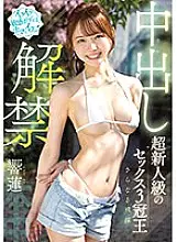 HMN-455 Ikuiku Sensitive Body Is Raw! ! Super Rookie Class Sex 3 Crown King Further Leap Ban Pies Lifted Ren Hibiki