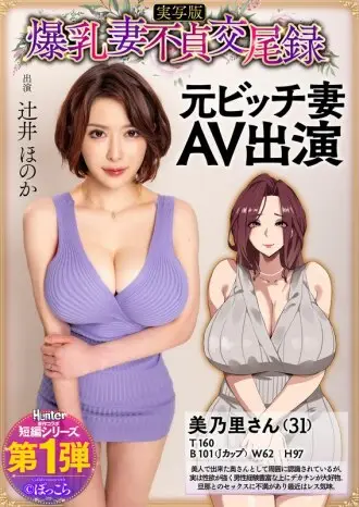 HNTRS-001 Big-breasted wife&#039;s adultery record: Former bitch wife AV debut, live-action version, Honoka Tsujii