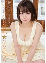 KAWD-635 Rookie! Kawaii* Exclusive Debut → Pitch Pichi Beautiful Breasts ☆ Hinanocchi Hinano Kikuchi