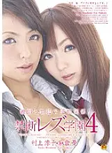 DVDES-305 Reversal relationship between teacher and student! Forbidden Lesbian Academy 4