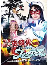 GHOV-033 Phimosis Superman Canton Man VS Magical Pretty Soldier Fontaine-Kanton Man of Justice with a Kind-hearted Smell-Mizuki Yayoi