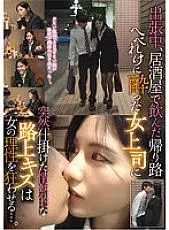 TPIN-041 On the way home from drinking at an izakaya during a business trip, a passionate street kiss suddenly set on a drunken female boss drives her reason out of control...