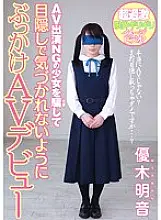 MIAD-781 AV appearance NG girl is deceived and bukkake so as not to be noticed by blindfold AV debut Yuuki Akane