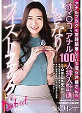 ACZD-021 Oma Co ○, a lewd girl who always wears an anal plug, plans to insert 100 anal people Suddenly debuts with fisting! Ai Kisaragi Lena