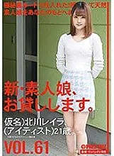 CHN-128 I will lend you a new amateur girl. VOL.61 Kitagawa Leila