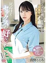 SONE-080 The beautiful college girl I work at part-time is serious about her job, but she loves sex to death. Kokoro Asano - Asano Heart