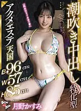 BKYNB-002 [B96cmW57cmH85cm] Squirting creampie specialized acme esthetic heaven Kasumi Tsukino