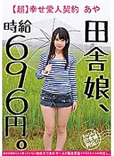 JKSR-264 Country girl, hourly wage 696 yen. [Super] Happy mistress contract Aya A simple Kawa simple girl who does not understand her own value is vaginal cum shot at the minimum wage.