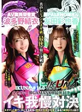 IKUNA-012 &quot;IKUNA #1.60&quot; Ayaka Tomoda vs Yui Hatano The ultimate GAMANKO showdown in the entire sexy world! The ultimate &quot;ultra-chivalrous&quot; showdown of the super sexy &quot;ahegao&quot; acme! The AV stars who always squirt are competing