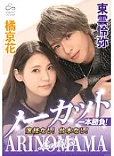 ECBM-007 Uncut, one-shot! No acting! No script! &quot;ARINOMAMA&quot; Shinonome Reiya x Tachibana Kyoka