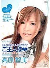 SEND-145 Would you like to do something good? Master Tomomi Is An Erotic Ass Service Maid Tomomi Takahara