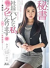 SDSI-078 Active President Secretary Miki 26 years old Achieves a perverted desire that can never be said to the president of a beautiful and serious secretary