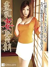 HJO-004 Busty Wife Estrus 04