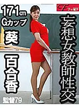 FJS-203 Delusion Female Teacher Sexual Intercourse Aoi Yurika