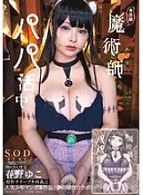 START-130 Live-action version of Magician Sugar Daddy Haruno Yuko Original work by Naive Nishi Yoshiyuki A collaboration between a popular boy&#039;s manga artist and the original work of a dream! 390 1 - Yuko Haruno