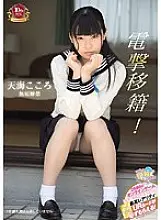 MUKD-434 Electric shock transfer! Amami Kokoro innocent lifted