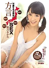 IPZ-884 &quot;I like Kana&quot; Too cute girlfriend and dialect SEX Aomori Ben! Kyoto dialect! Kansai dialect! Hakata dialect! ALL subjective in the whole dialect! Kana Momonogi