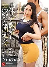 JUY-555 Former Miss Local Sake Married Woman 3rd First Drama! !! Hikari Ishiyama, a housing complex wife drowned in a manual worker