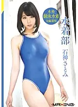 MXGS-895 Swimsuit club Satomi Ishigami