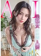 AIAV-006 [3.1 Dimension] AI Beautiful Mature Woman Oho Voice Married Woman Aki Shinoda [Part 2]