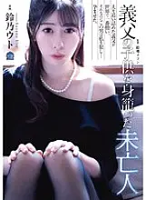 SAME-128 Widowed woman pregnant with her father-in-law&#039;s play, Suzuno Uto