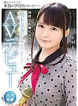 IPX-315 Former member AV debut of underground idol K from a school in T city, Chiba prefecture, which became a rumor at other schools Rui Otowa