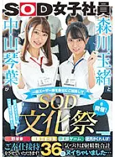 SDJS-183 Tamao Morikawa and Kotoha Nakayama invite general users to the company and hold the &#039;SOD Cultural Festival&#039;! Baseball fist, health checkup experience, king game, in-house hide-and-seek! We look forward to serving you! When I Noticed, I