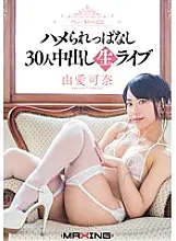 MXGS-885 5th Anniversary of Debut Kana Yume Live Cum Inside 30 People