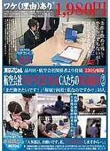 TSPX-017 Posted by Shinagawa Ward Airline Officials CA&#039;s Lewd Backroom Dealings Related to Airline Restructuring 2 &quot;I still want to work!&quot;