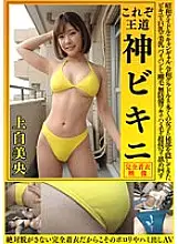 OKY-003 Mio Kamishira This is the royal divine bikini. The bikini that has hidden the private parts of many girls from Showa idols to campaign gals to Reiwa gravure idols is licked in super close-up shots of big breasts, beautiful breasts, shaved pussy, h