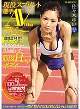 EBOD-472 14 years of competition history! Interscholastic prize! Supple and firm muscle Hcup body! Active sprint player AV debut! Yui Sasaki