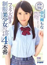 IPX-221 Blow Love Uniform Beautiful Girl&#039;s Serious Gachiiki 4 Production Ayase Mona