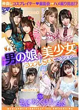 TMGX-002 Maniahoric 02 ~Otokonoko &amp; Beautiful Girl&#039;s Cosplay SEX Collection~