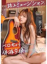 START-204 A street musician in front of the station and a sweaty old man at a construction site became good friends, exchanging bodily fluids through a French kiss full of saliva. Nanase Aoi