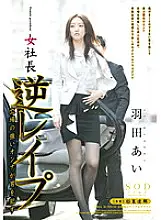 STAR-352 Female President Ai Haneda Reverse Re ● A woman with a strong position ●