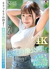 STZY-012 Treasured footage released before AV debut! A sparkling 19 year old! A girl whose baby-faced big breasts are too dazzling! Nanase Aoi